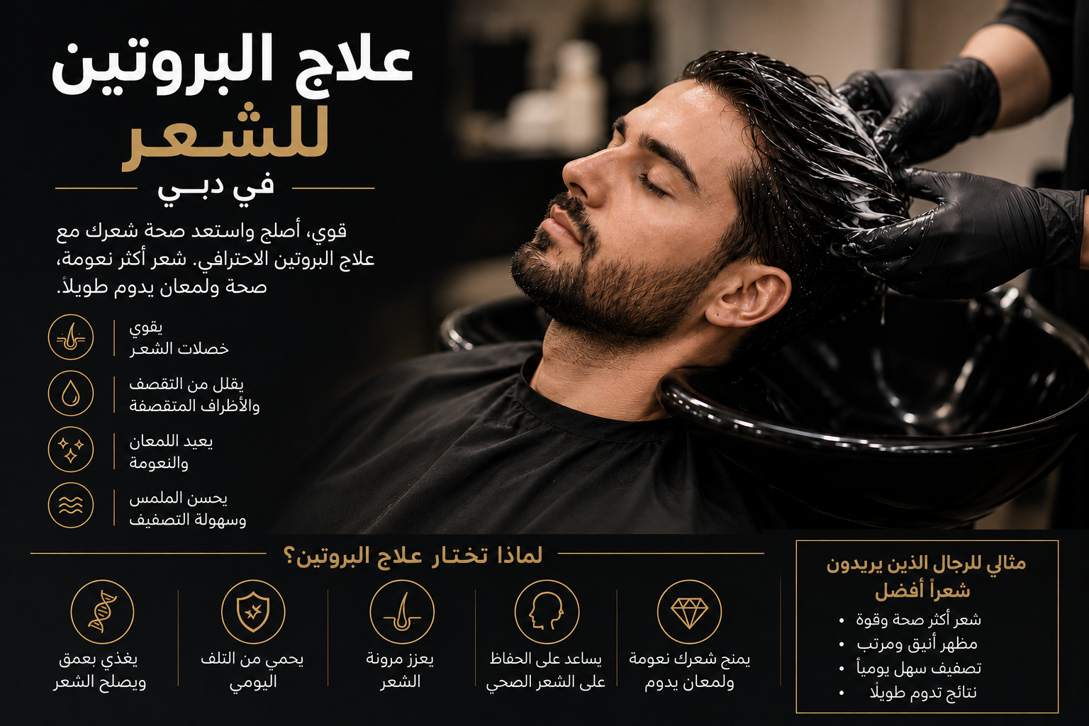 علاج البروتين للشعر دبي